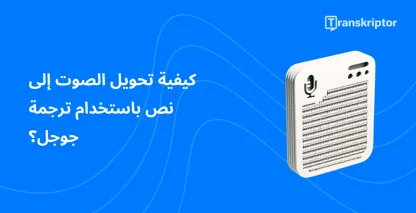 رسم توضيحي لملف صوتي على جهاز، يعرض ميزة Google Translate لتحويل الكلام إلى نص بكفاءة.