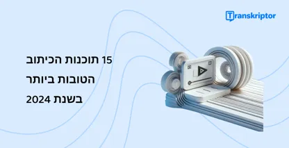 מסך מחשב מאויר מציג כלי 'כתוביות סמויות', המרמזים על התוכנה הטובה ביותר לשנת 2024 לתוכן וידאו נגיש.