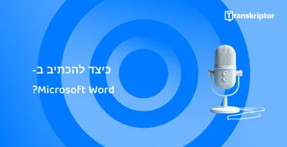מיקרופון מודרני על רקע כחול, המסמל תכונות הכתבה קולית Microsoft Word.