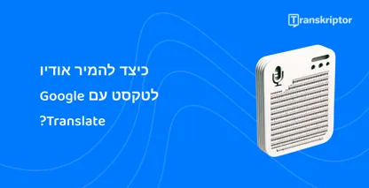 איור של קובץ שמע במכשיר, המציג את התכונה של Google Translate להמרת דיבור לטקסט ביעילות.