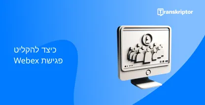 הקלטת פגישות Webex באמצעות לחצן הפעלה וממשק פגישה.