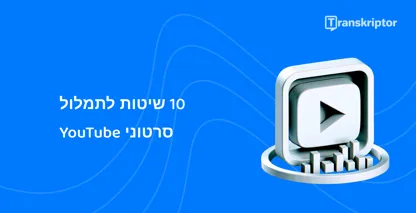 כפתור הפעלה ותמלול שיטות להמחשה ויזואלית לתמלול סרטוני YouTube ביעילות.