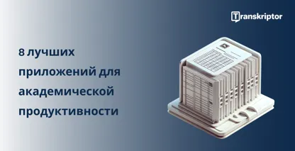 Приложения для повышения академической производительности, отображаемые на цифровом экране, для эффективного управления задачами.