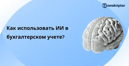 Иллюстрация AI-мозга, отражающая интеграцию искусственного интеллекта в современную практику бухгалтерского учета.