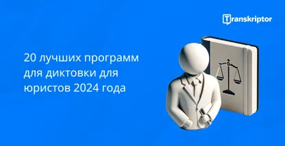 Программа для диктовки для юристов в 2024 году с фигурой, держащей книгу, символизирующую право.