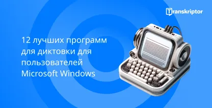 Программное обеспечение для диктовки для пользователей Windows с винтажным микрофоном и пишущей машинкой, символизирующими голосовой ввод.