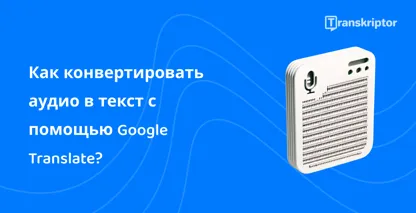 Иллюстрация аудиофайла на устройстве, демонстрирующая функцию Google Translate для эффективного преобразования речи в текст.