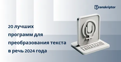 20 лучших приложений для преобразования текста в речь в 2024 году, изображенных с графикой микрофона и клавиатуры.