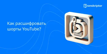 Расшифровка YouTube Shorts обозначается кнопкой воспроизведения и документами внутри 3D-рамки на синем фоне.