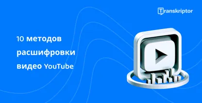 Кнопка воспроизведения и визуальная иллюстрация транскрипции, методы эффективной расшифровки видео YouTube.