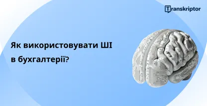 Ілюстрація AI мозку, що відображає інтеграцію штучного інтелекту в сучасну бухгалтерську практику.