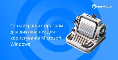 Програмне забезпечення для диктування для Windows користувачів з вінтажним мікрофоном і друкарською машинкою, що символізує голосовий набір тексту.