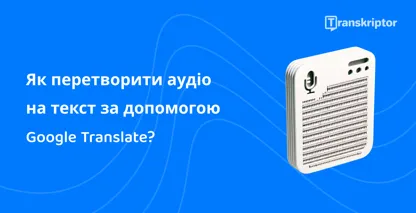 Ілюстрація аудіофайлу на пристрої, демонстрація функції Google Translate для ефективного перетворення мовлення на текст.