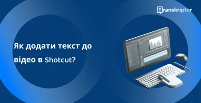 Shotcut програмне забезпечення для редагування відео на моніторі за допомогою осцилограм і текстових інструментів для додавання підписів і заголовків до відео.