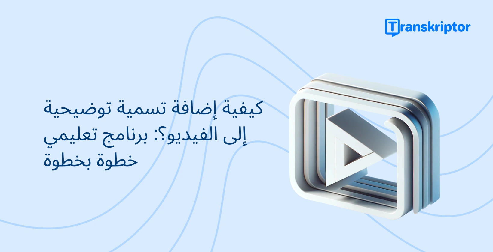 لافتة تعليمية خطوة بخطوة حول إضافة تسميات توضيحية إلى مقاطع الفيديو ، مع رمز زر التشغيل الذي يرمز إلى تحرير الفيديو.