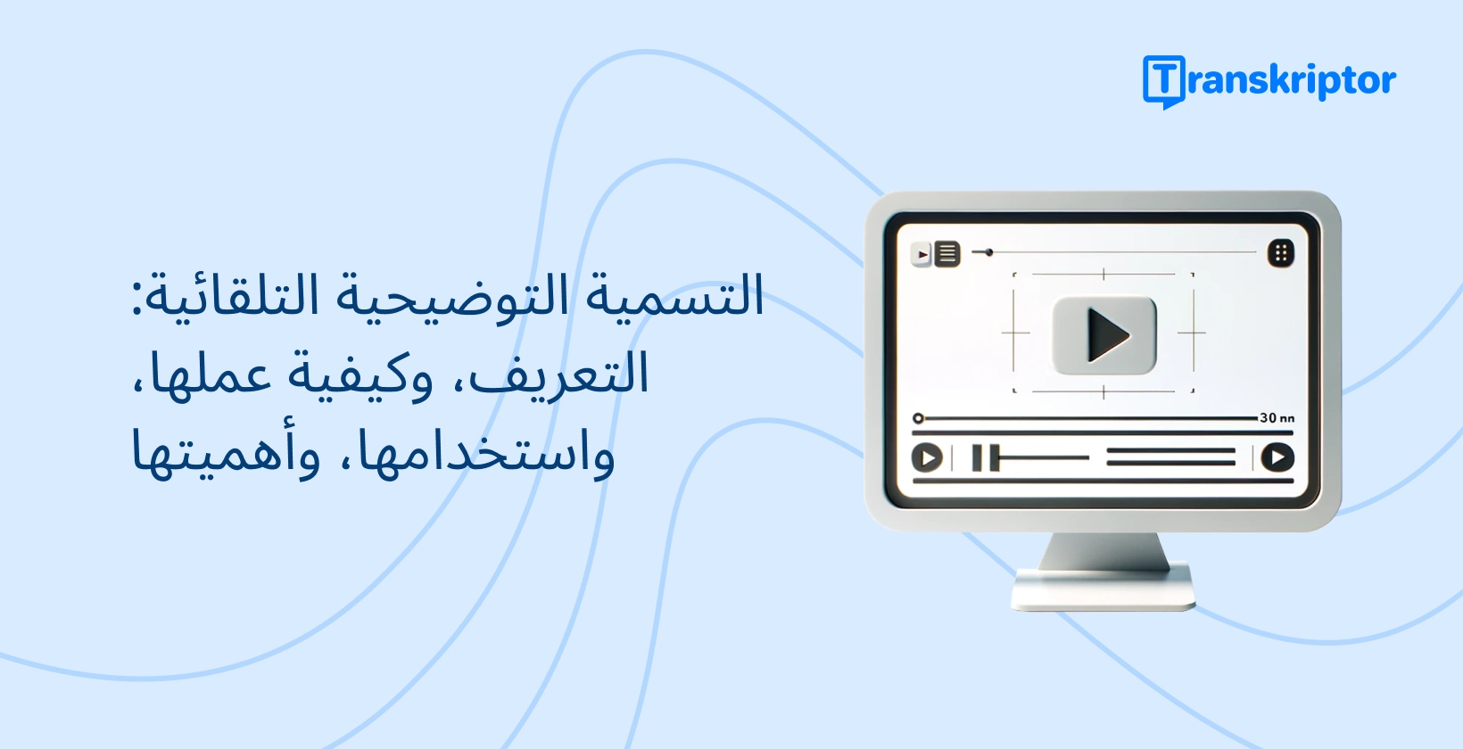 مرئي إعلامي للتسمية التوضيحية التلقائية ، يظهر شاشة كمبيوتر بواجهة فيديو.