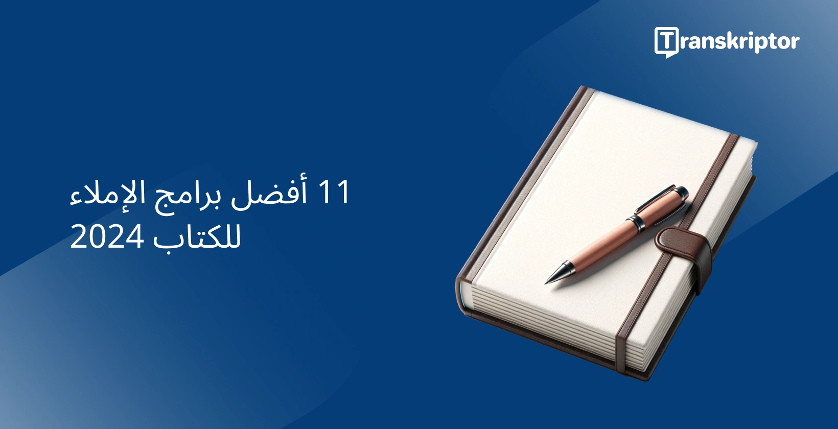 برنامج الإملاء للكتاب ، يظهر دفتر ملاحظات وقلم ، يرمز إلى أدوات الكتابة.