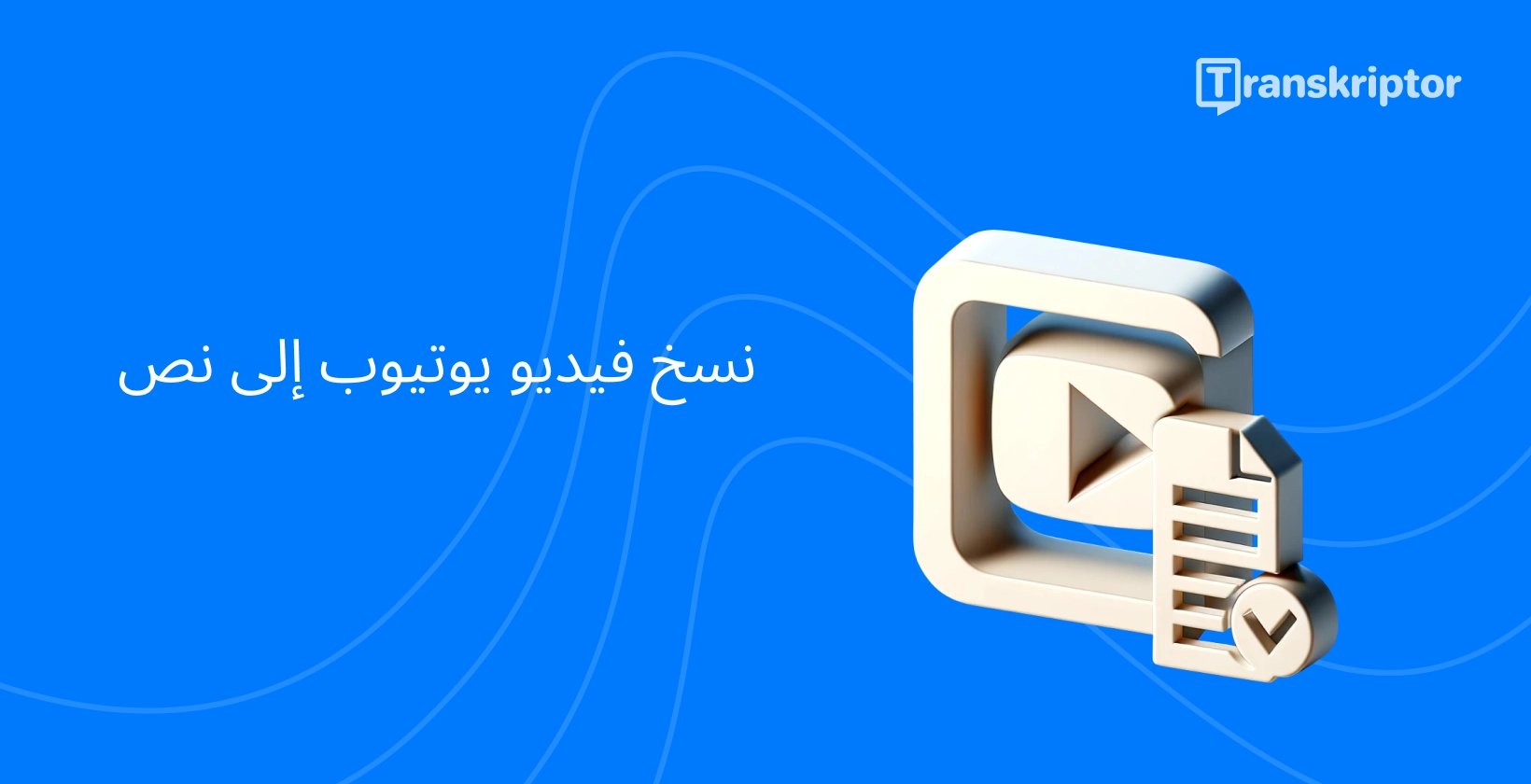 أيقونة خدمات النسخ مع زر التشغيل والمستند الذي يرمز YouTube تحويل الفيديو إلى نص.