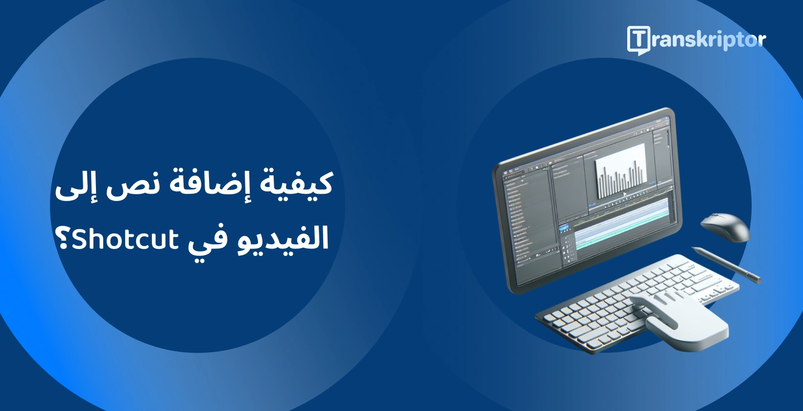 Shotcut برنامج تحرير الفيديو على شاشة مزودة بأدوات الشكل الموجي والنص ، لإضافة تسميات توضيحية وعناوين إلى مقاطع الفيديو.