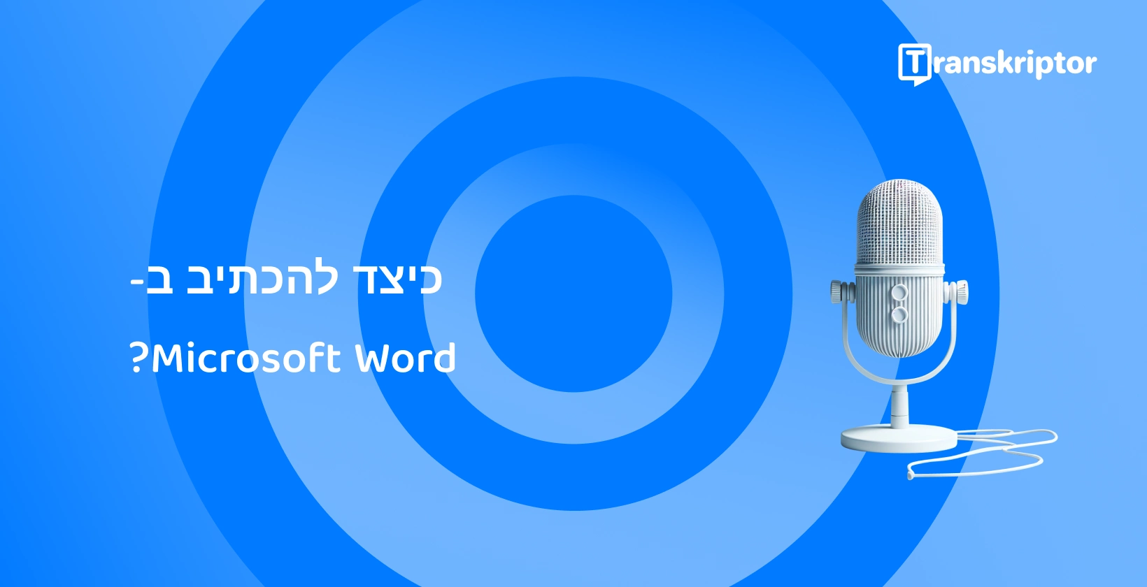 מיקרופון מודרני על רקע כחול, המסמל תכונות הכתבה קולית Microsoft Word.