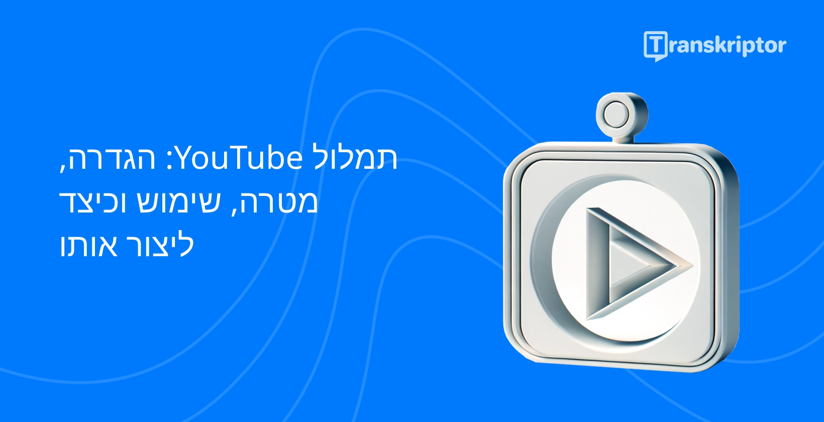 גרפיקת מדריך תמלול YouTube, הכוללת סמל לחצן הפעלה לייצוג תוכן וידאו.