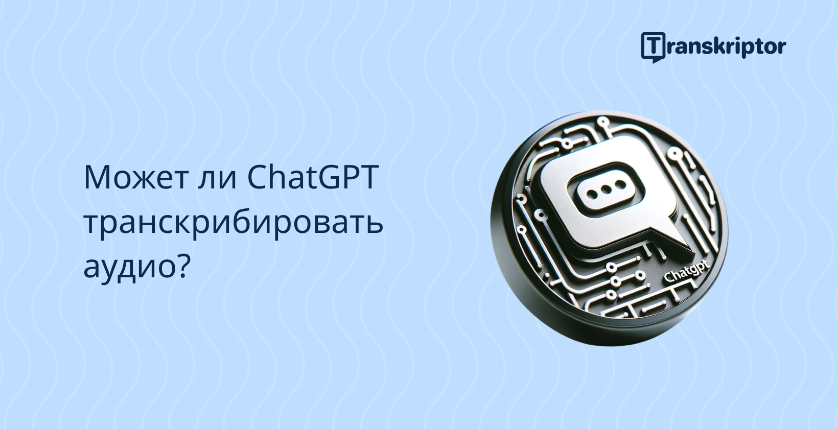 Значок транскрипции аудио ChatGPT на волнистом синем фоне, ставящий под сомнение возможность транскрипции ChatGPT.