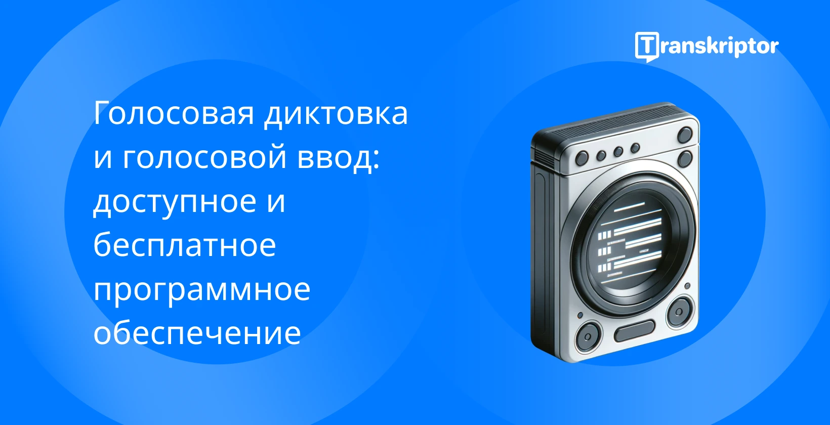 Синий винтажный микрофон с транскрипционным текстом, представляющий услуги голосовой диктовки.