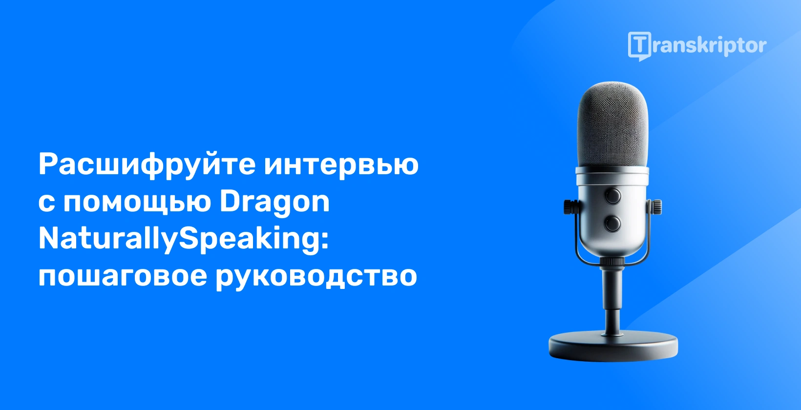 Микрофон, представляющий роль Dragon NaturallySpeaking в расшифровке интервью, с акцентом на управляемый подход.