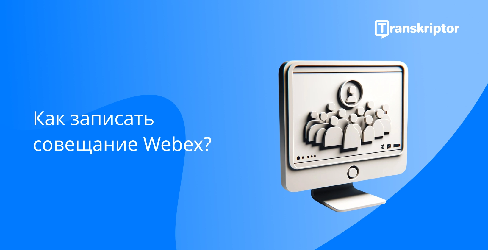 Запись совещаний Webex с помощью кнопки воспроизведения и интерфейса совещания.