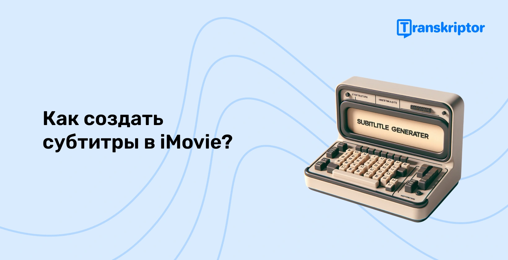 Винтажная пишущая машинка с генератором субтитров, символизирующая процесс создания субтитров в iMovie, повышающая доступность видео.
