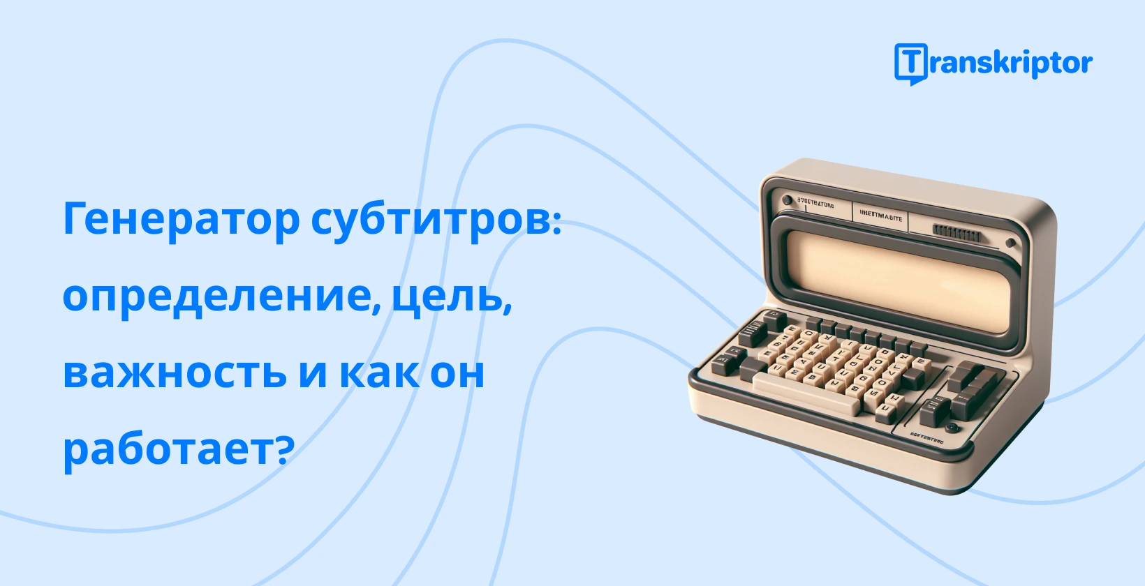 Автоматическая генерация субтитров Transkriptor представлена винтажной пишущей машинкой, простым и бесплатным онлайн-использованием.