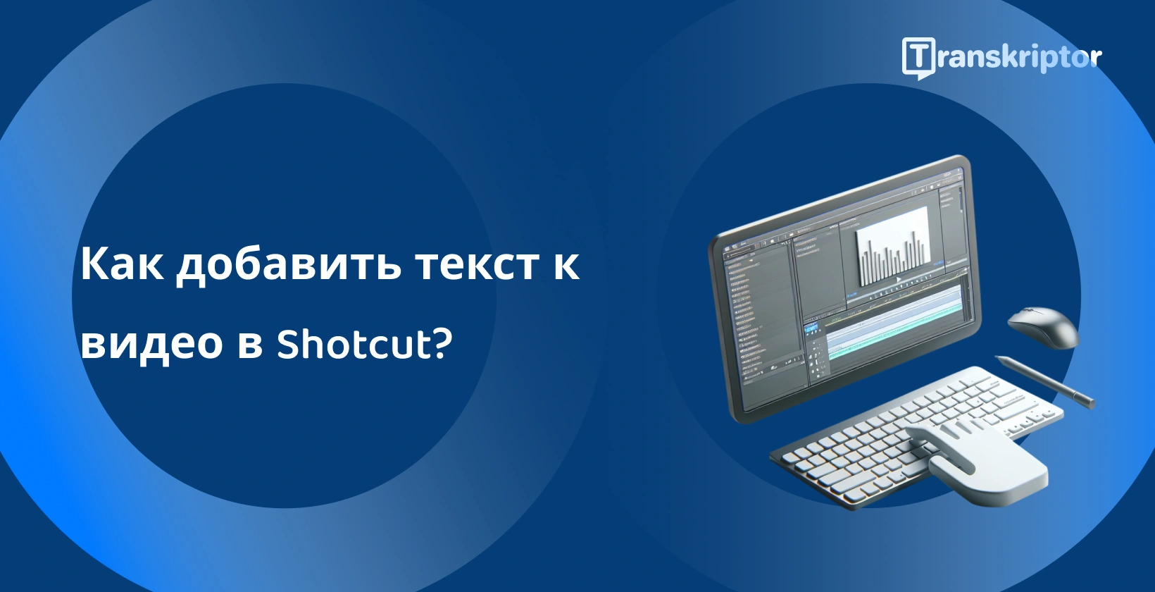 Программное обеспечение для редактирования видео Shotcut на мониторе с инструментами формы волны и текста для добавления субтитров и заголовков к видео.