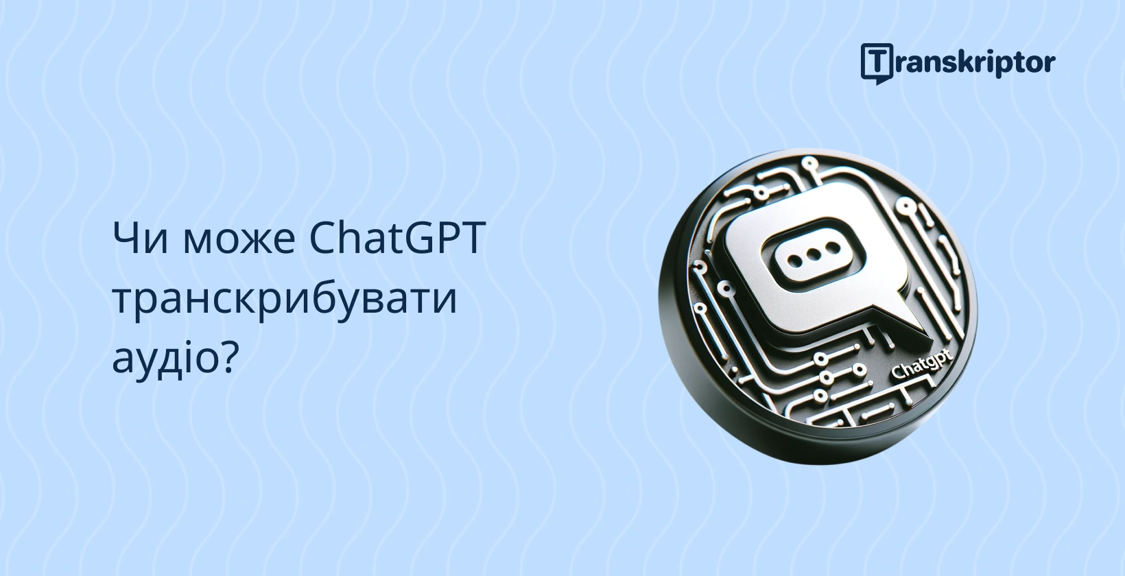 ChatGPT значок транскрипції аудіо на хвилястому синьому тлі, що ставить під сумнів можливість транскрипції ChatGPT.