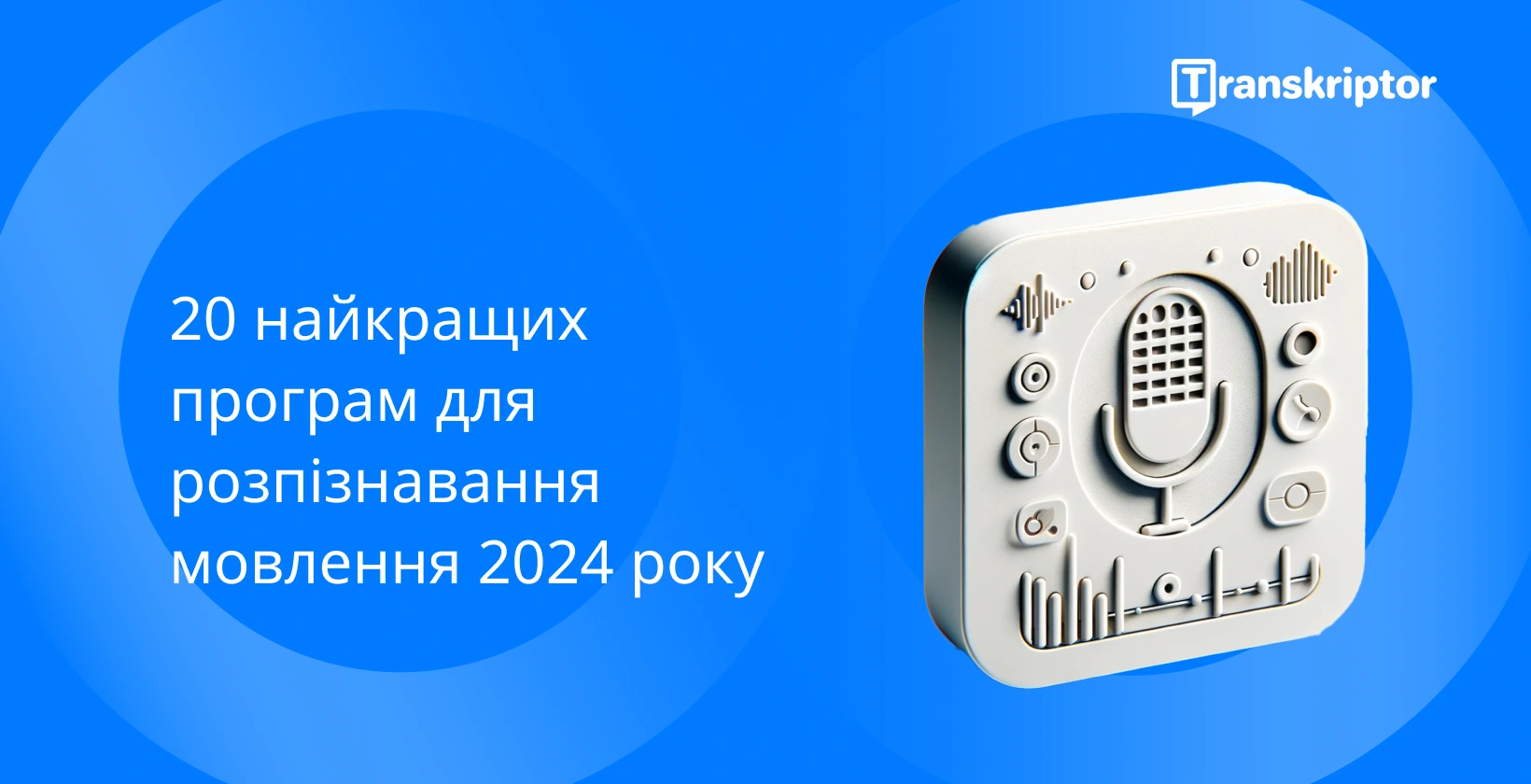 Топ-20 програм для розпізнавання мовлення 2024 року з мікрофоном із кнопками керування для обробки голосу.