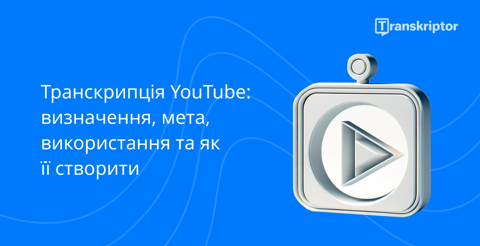 Транскрибувати YouTube Shorts символізується кнопкою відтворення та документами всередині 3D-кадру на синьому тлі.