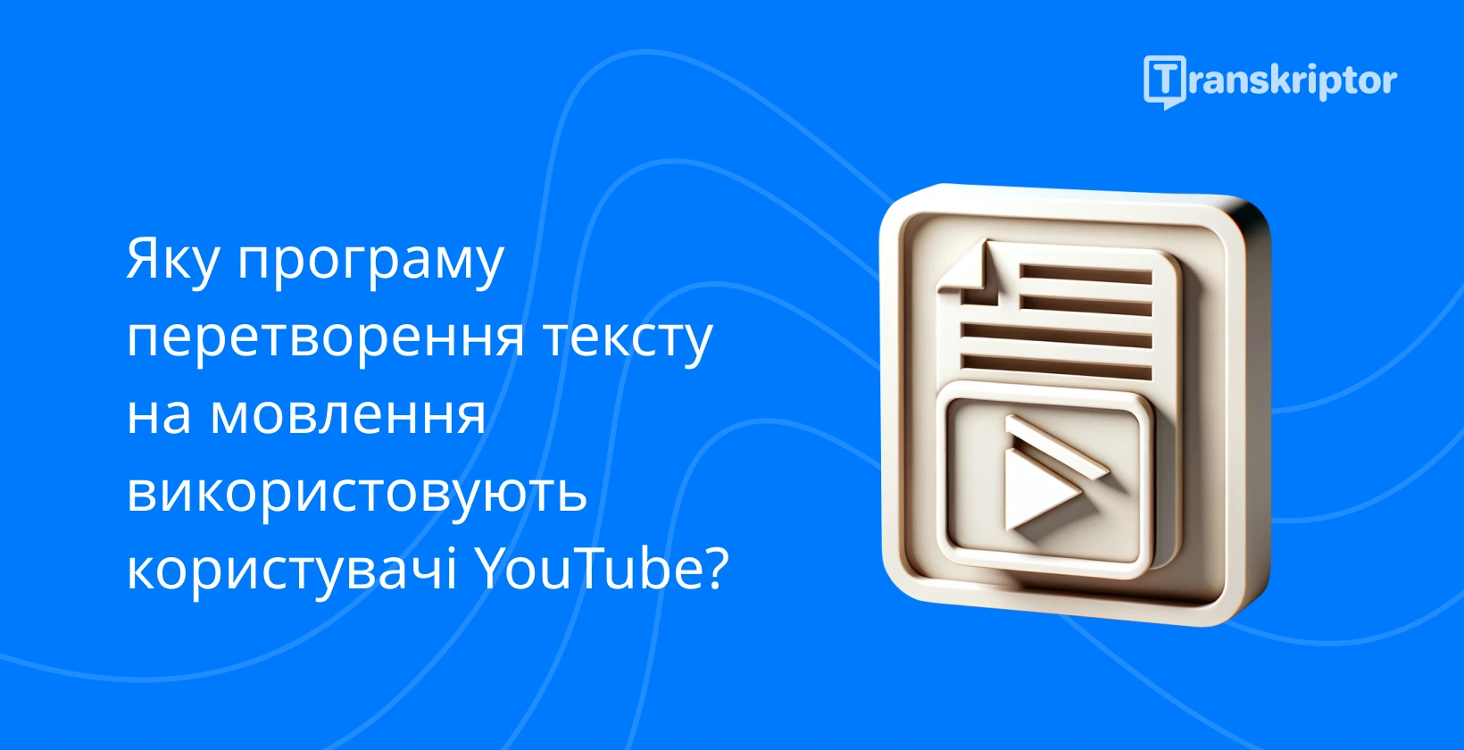Використання тексту в мовлення користувачами YouTube відображається за допомогою кнопки відтворення та значка документа.