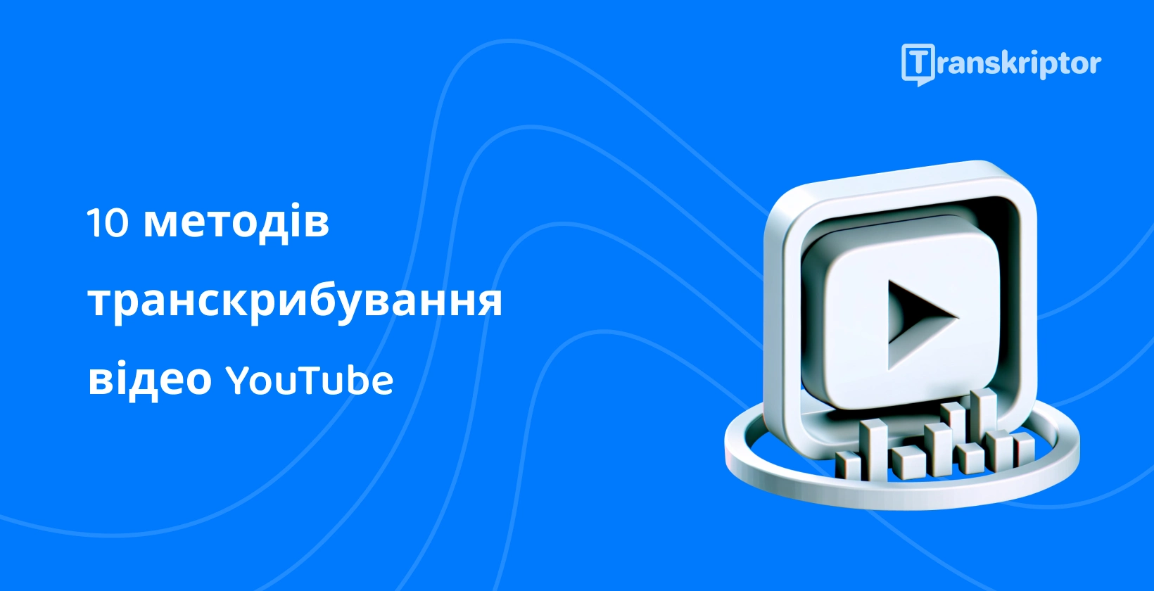 Кнопка відтворення та транскрипція, візуальна ілюстрація методів ефективної транскрибування YouTube відео.