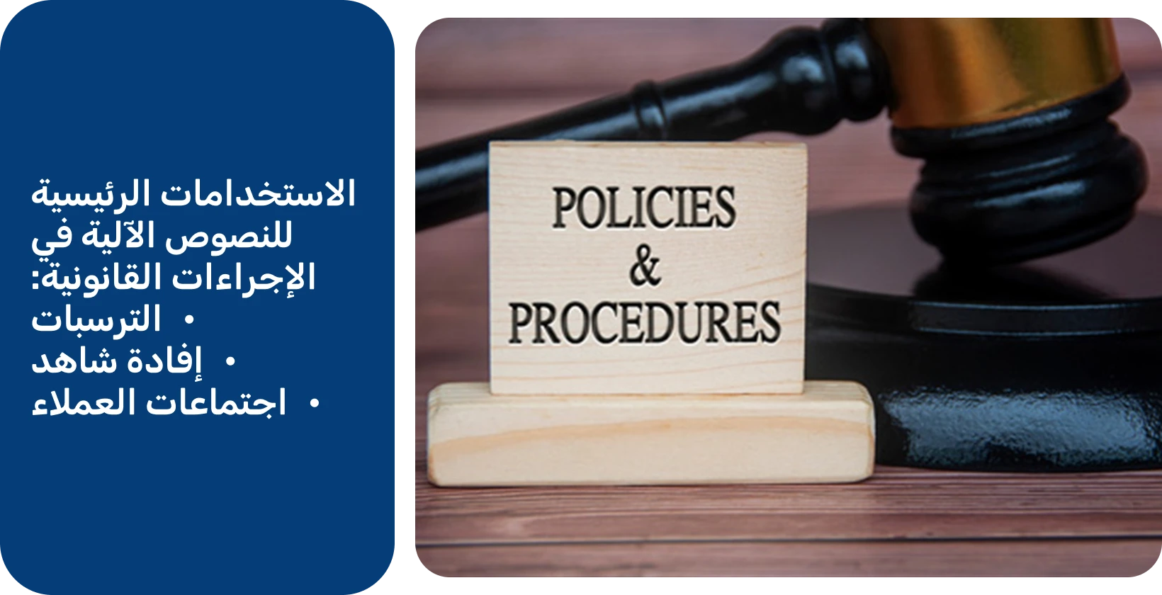 مطرقة بجانب علامة "السياسات والإجراءات" ، تمثل المعايير القانونية التي تفي بها أدوات النسخ الآلي.