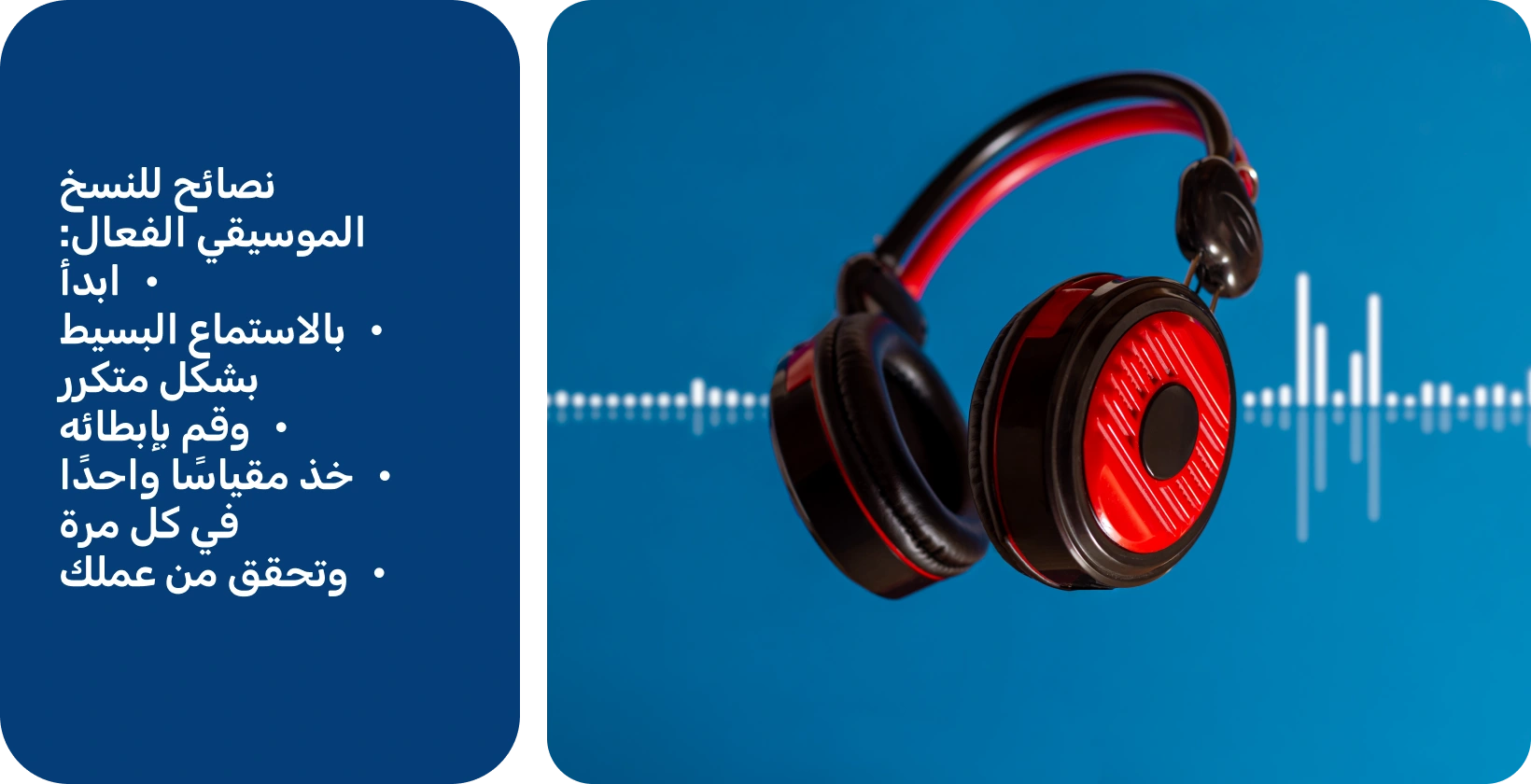 سماعات الرأس على خلفية شكل موجة ، تمثل أدوات لتحسين نسخ الموسيقى من خلال الاستماع المركز والمتكرر.