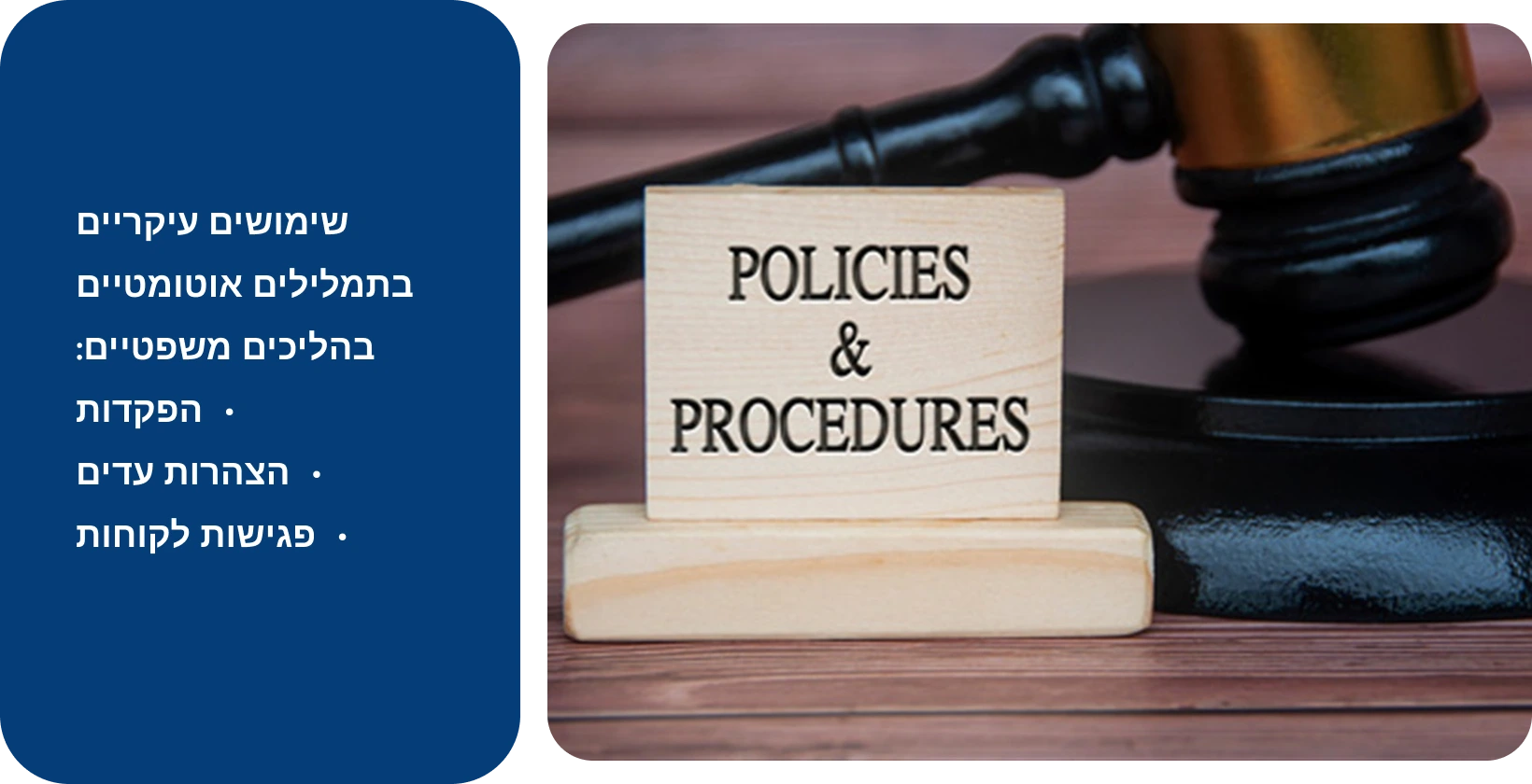 לצד השלט 'מדיניות ונהלים', המייצג סטנדרטים משפטיים העומדים בכלי תמלול אוטומטיים.