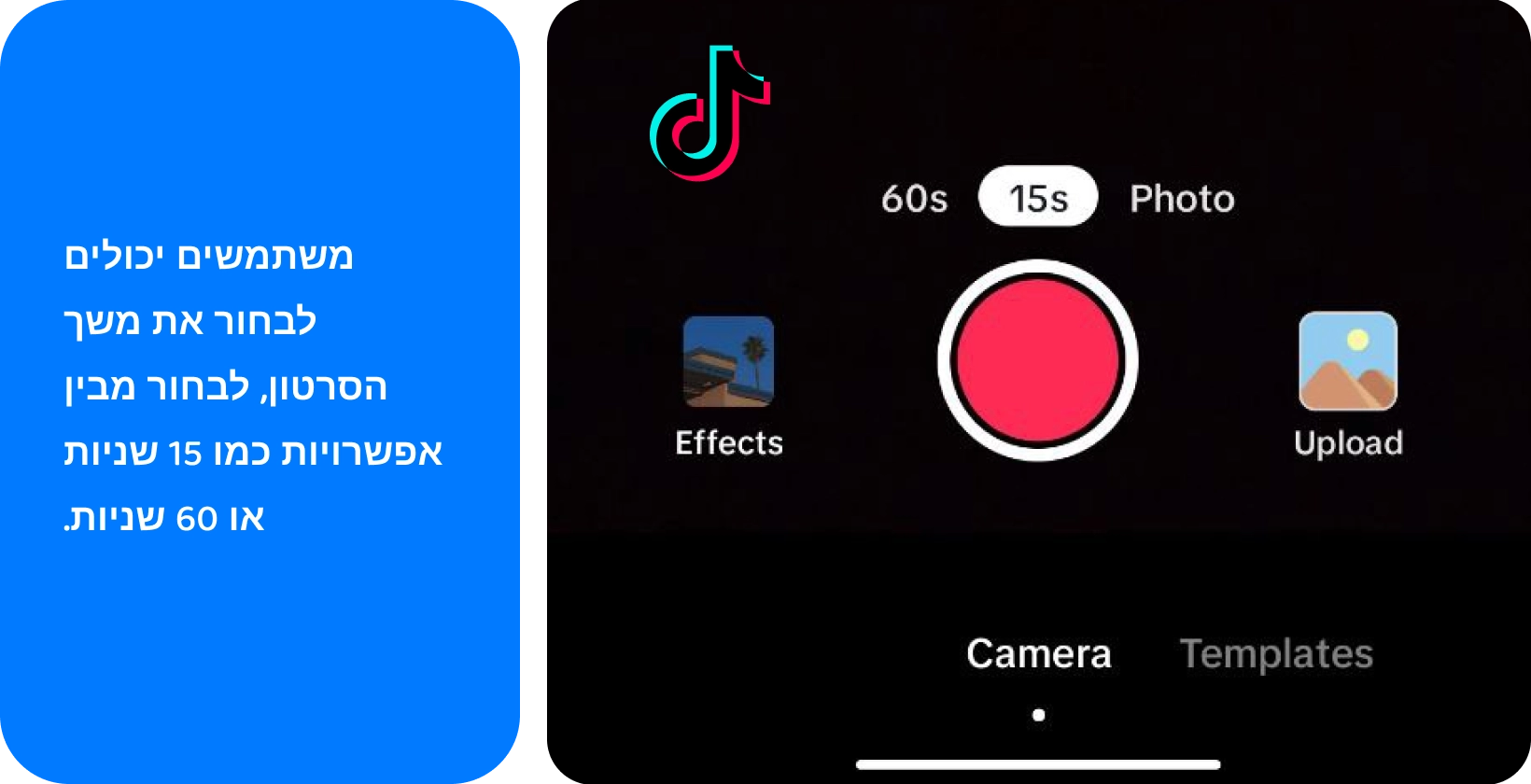 ממשק ההקלטה של TikTok עם אפשרויות להוספת סאונד, הפיכת מצלמה, החלת פילטרים, שימוש בטיימר ועוד ליצירת וידאו יצירתי.
