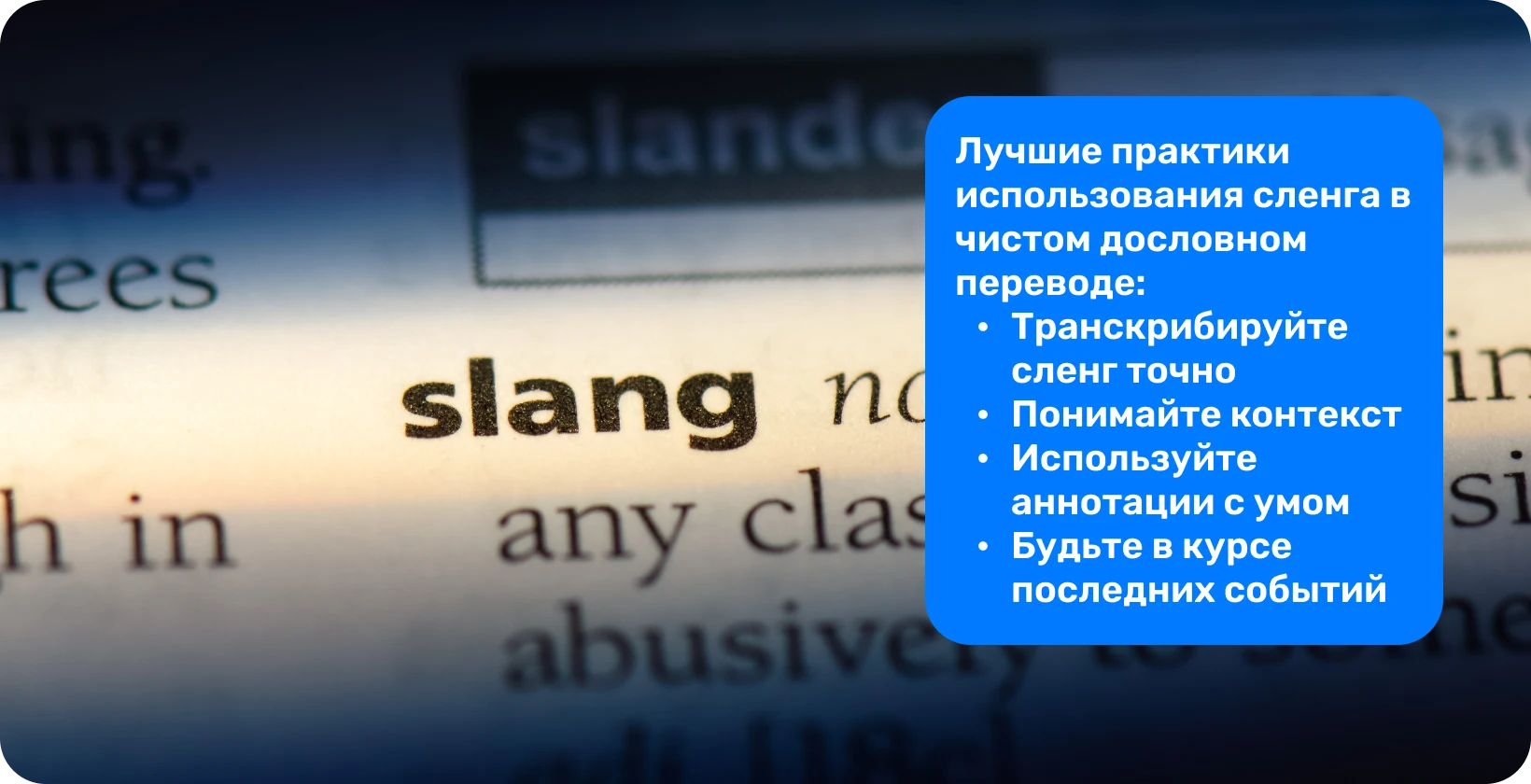 Крупный план слова «сленг» в словаре, подчеркивающий точность, необходимую в практике транскрипции для современного разговорного языка.