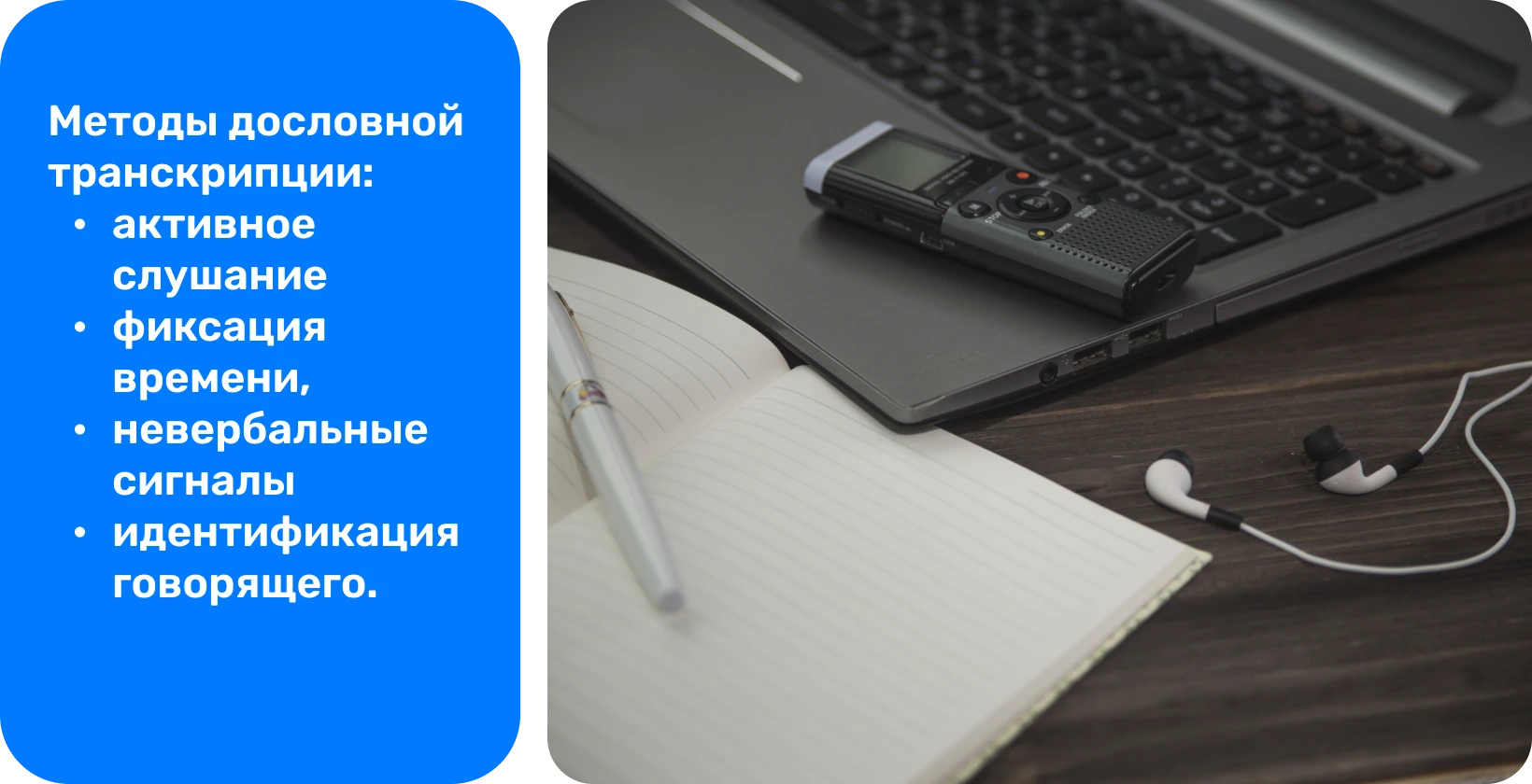 Цифровой диктофон, наушники и блокнот на столе рядом с ноутбуком — необходимые инструменты для освоения verbatim техник транскрипции.