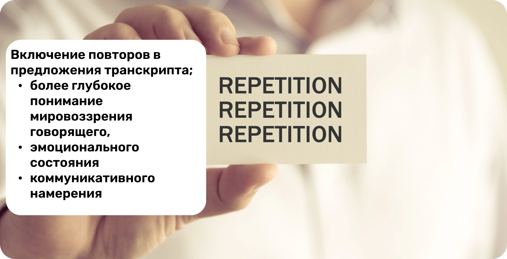 Крупный план руки, держащей карточку со словом «Повторение», иллюстрирующий концепцию повторений в verbatim расшифровке.