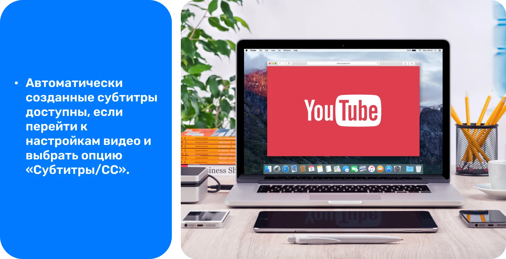 YouTube на экране ноутбука, пропагандируя использование автоматически сгенерированных субтитров для доступности видео и SEO.