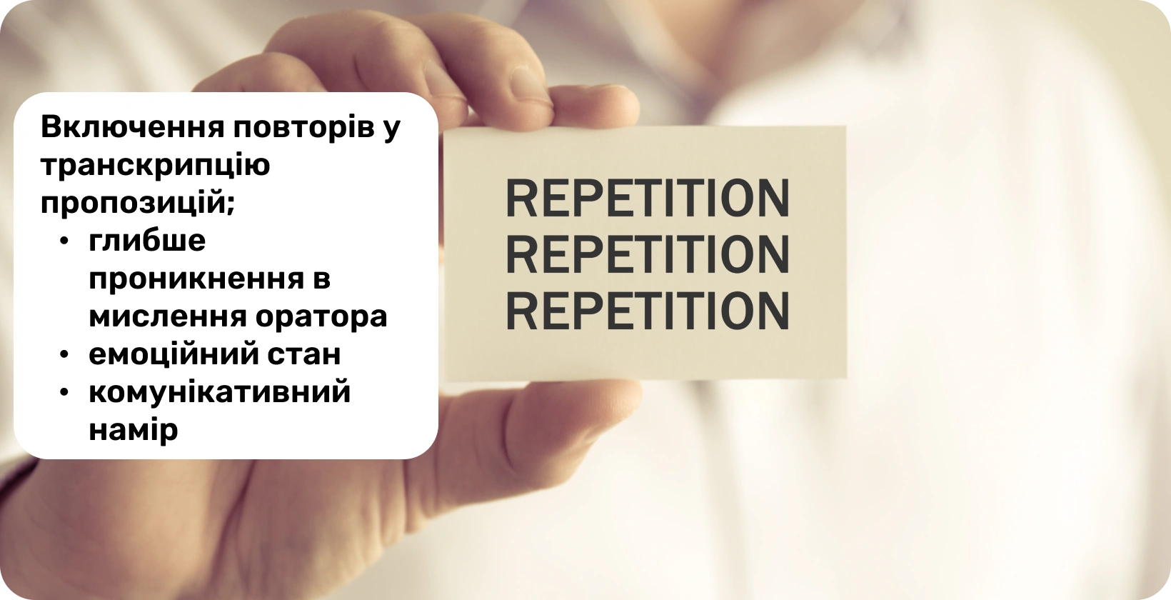 Крупний план руки, що тримає картку зі словом «Повторення», що ілюструє концепцію повторень у стенограмі verbatim.